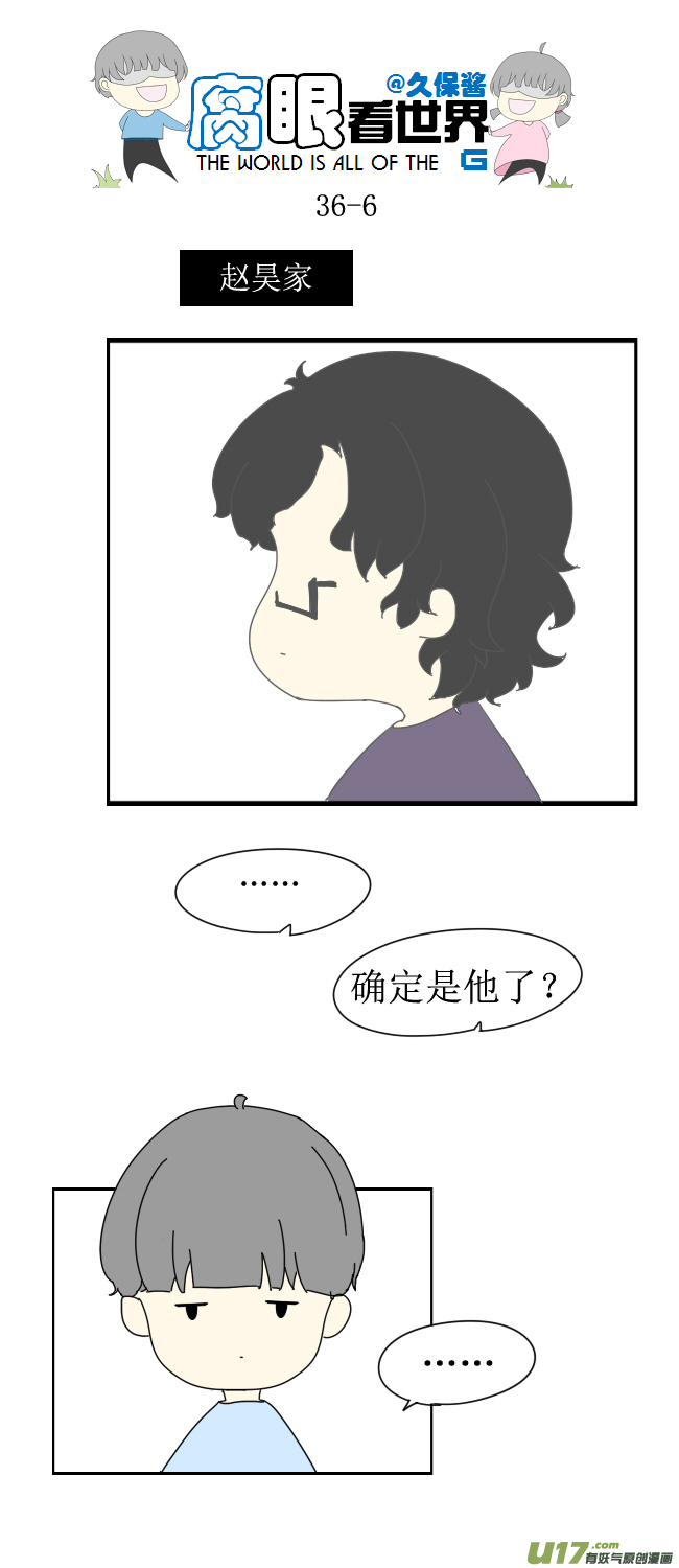 《腐眼看世界》36.秀？3 第6页