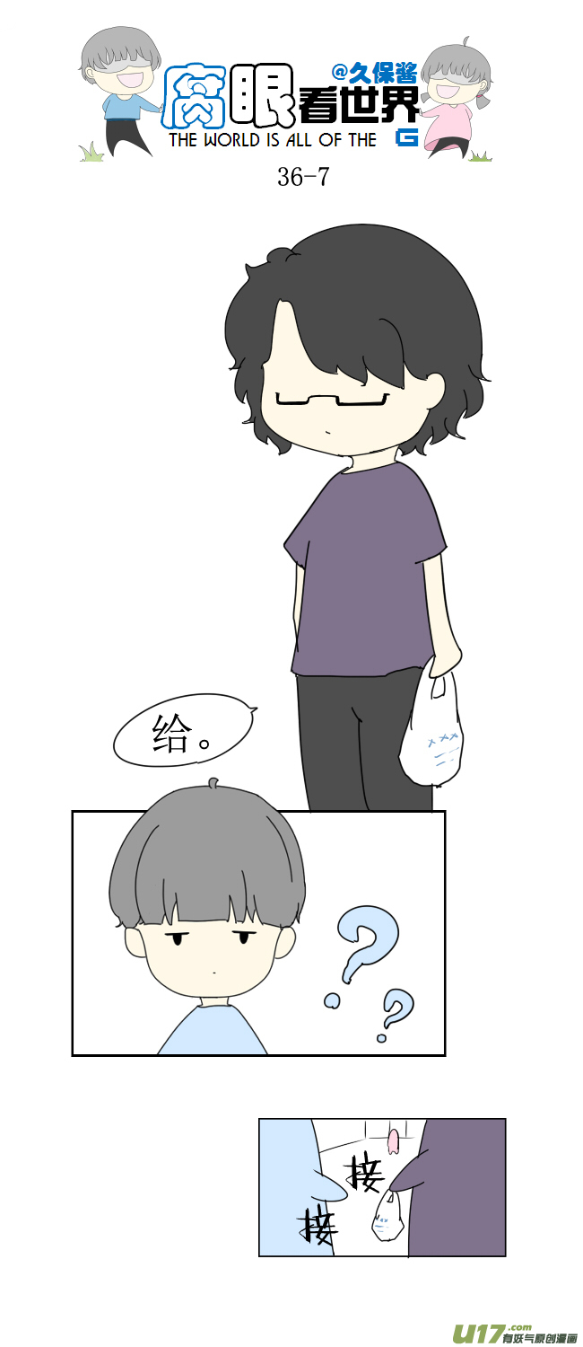《腐眼看世界》36.秀？3 第7页