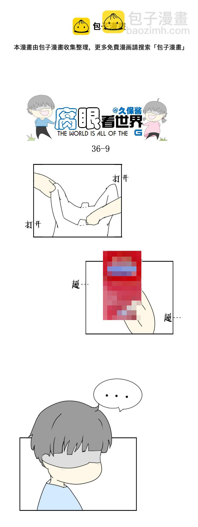 《腐眼看世界》36.秀？3 第9页