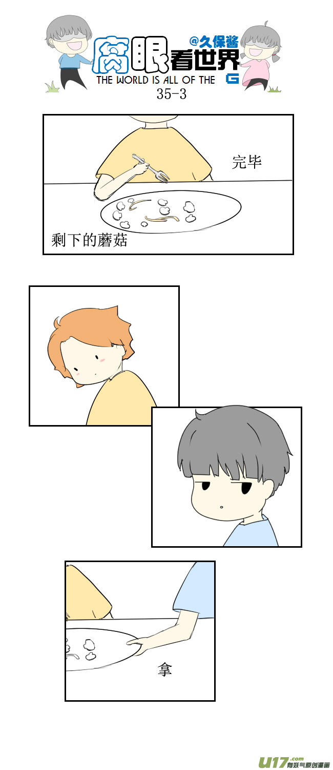 《腐眼看世界》35.秀2 第3页