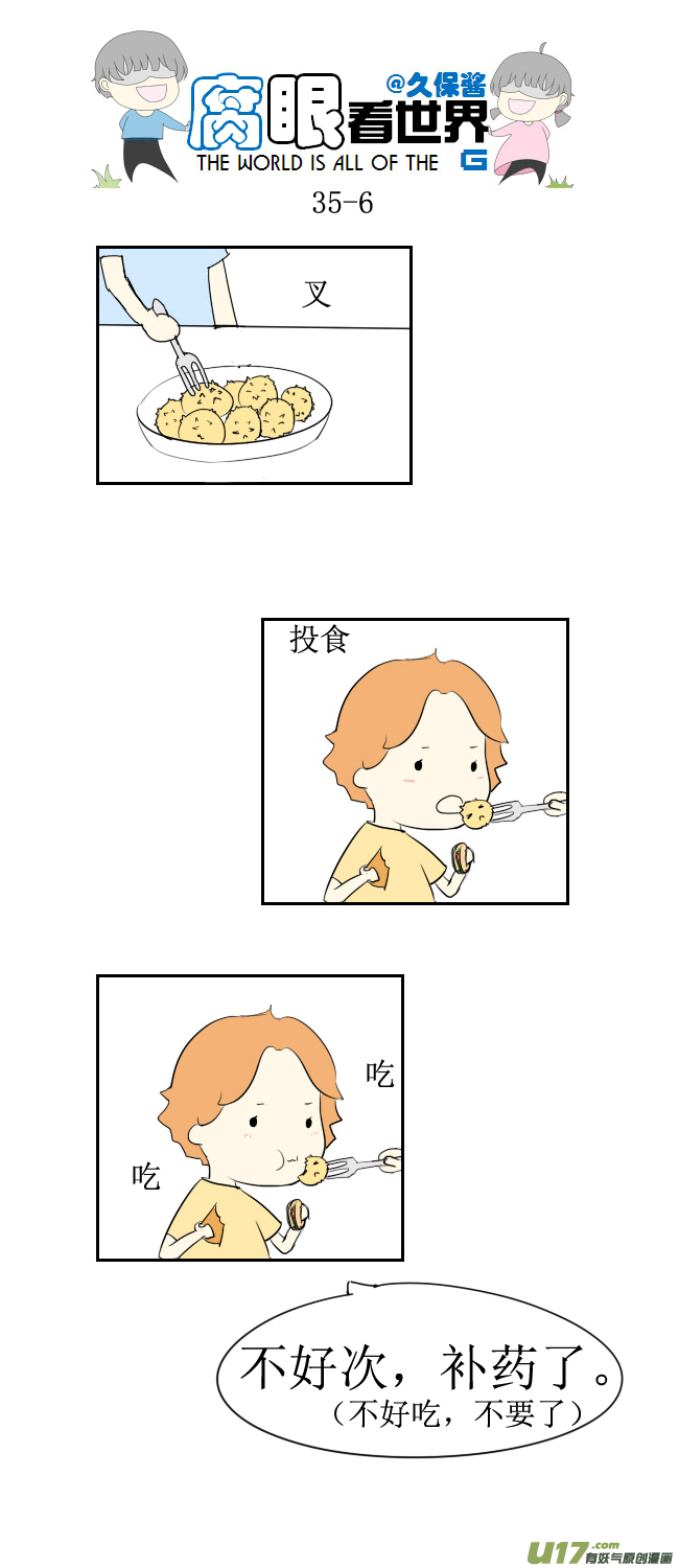 《腐眼看世界》35.秀2 第6页
