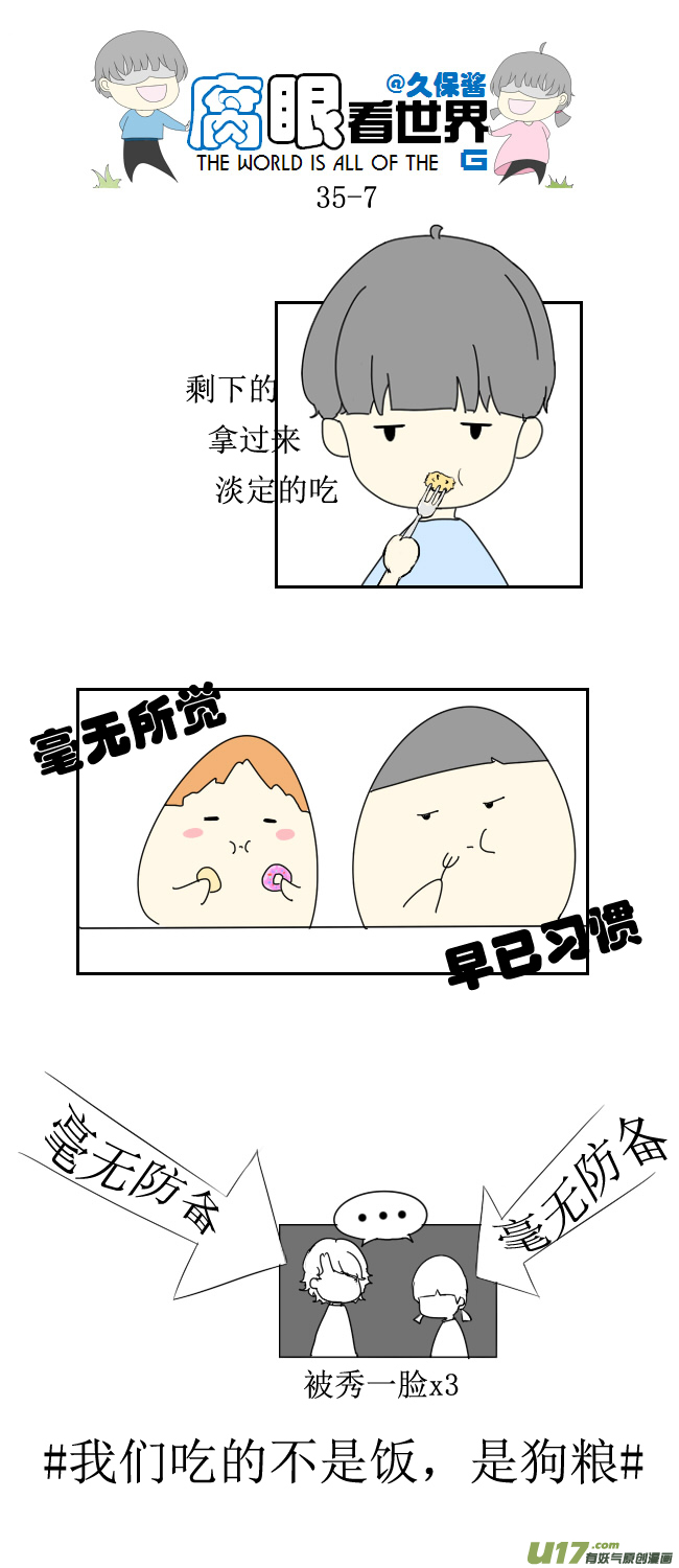 《腐眼看世界》35.秀2 第7页