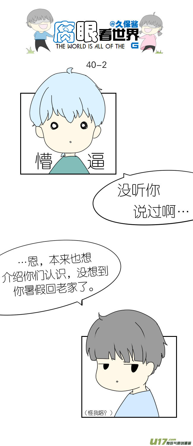 《腐眼看世界》40.诶？3 第2页