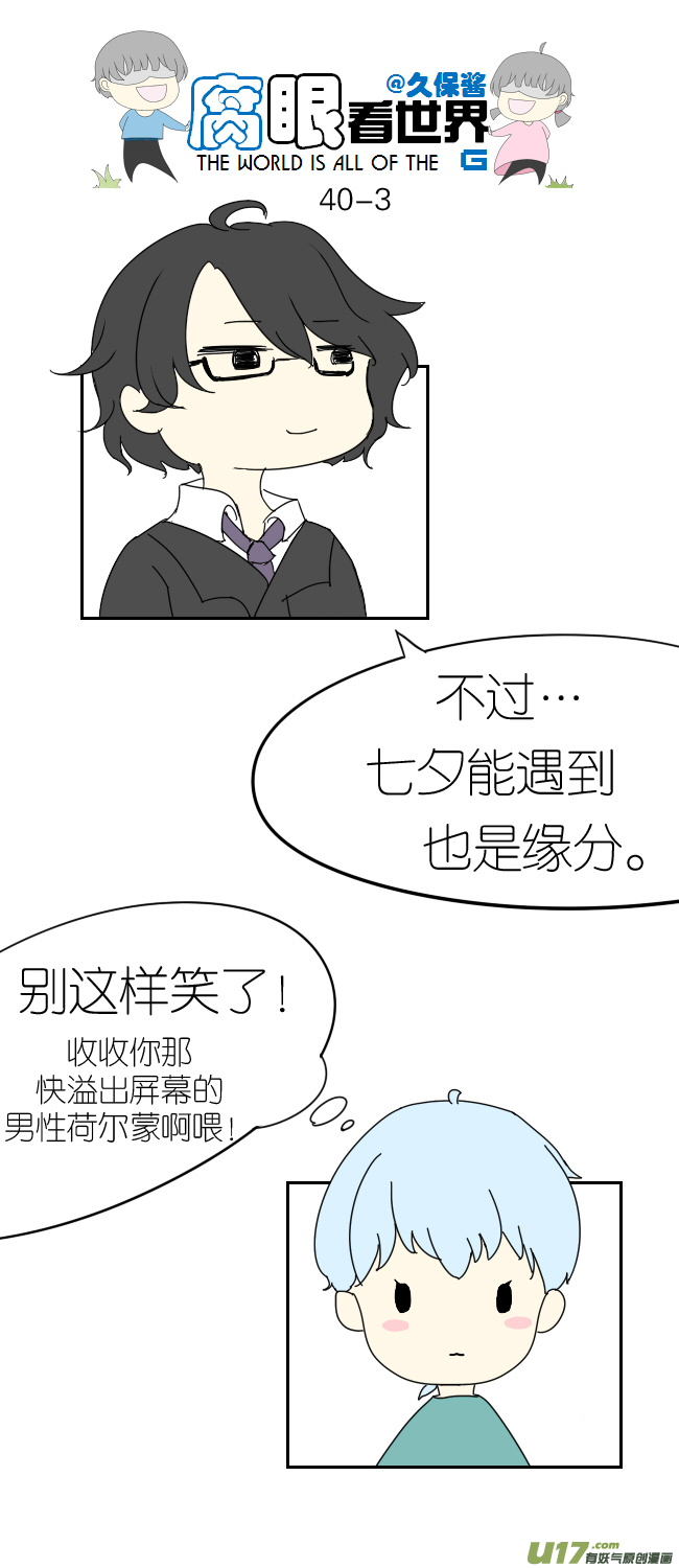 《腐眼看世界》40.诶？3 第3页