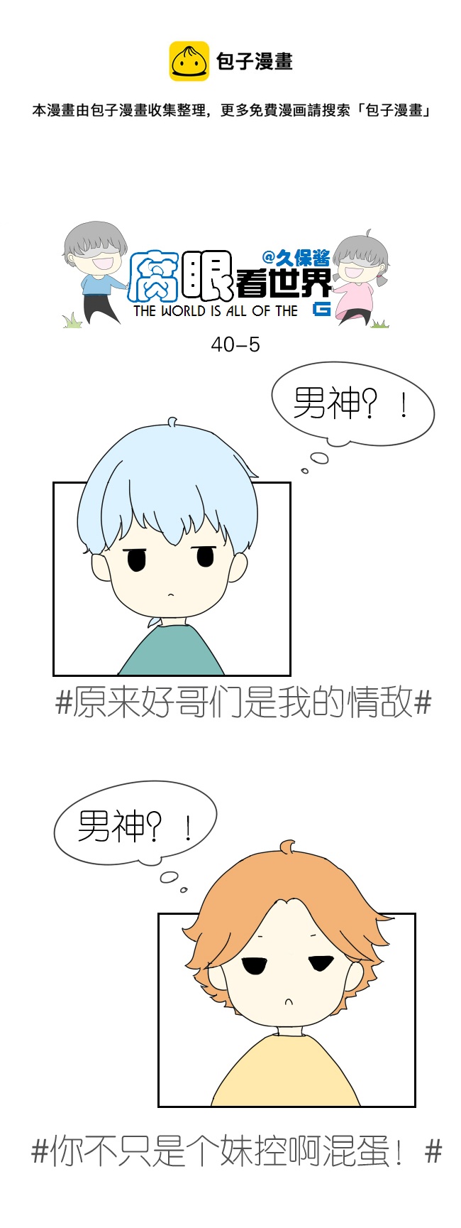 《腐眼看世界》40.诶？3 第5页