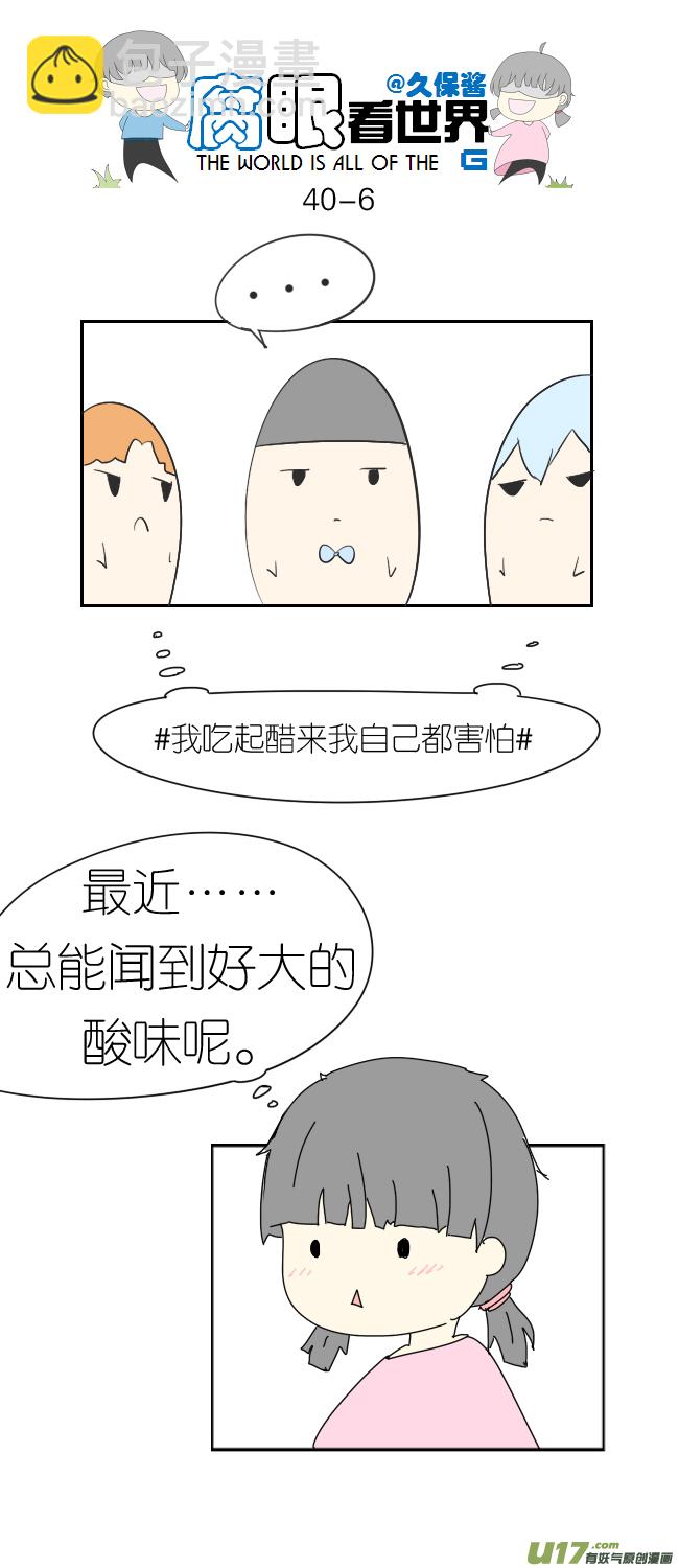 《腐眼看世界》40.诶？3 第6页