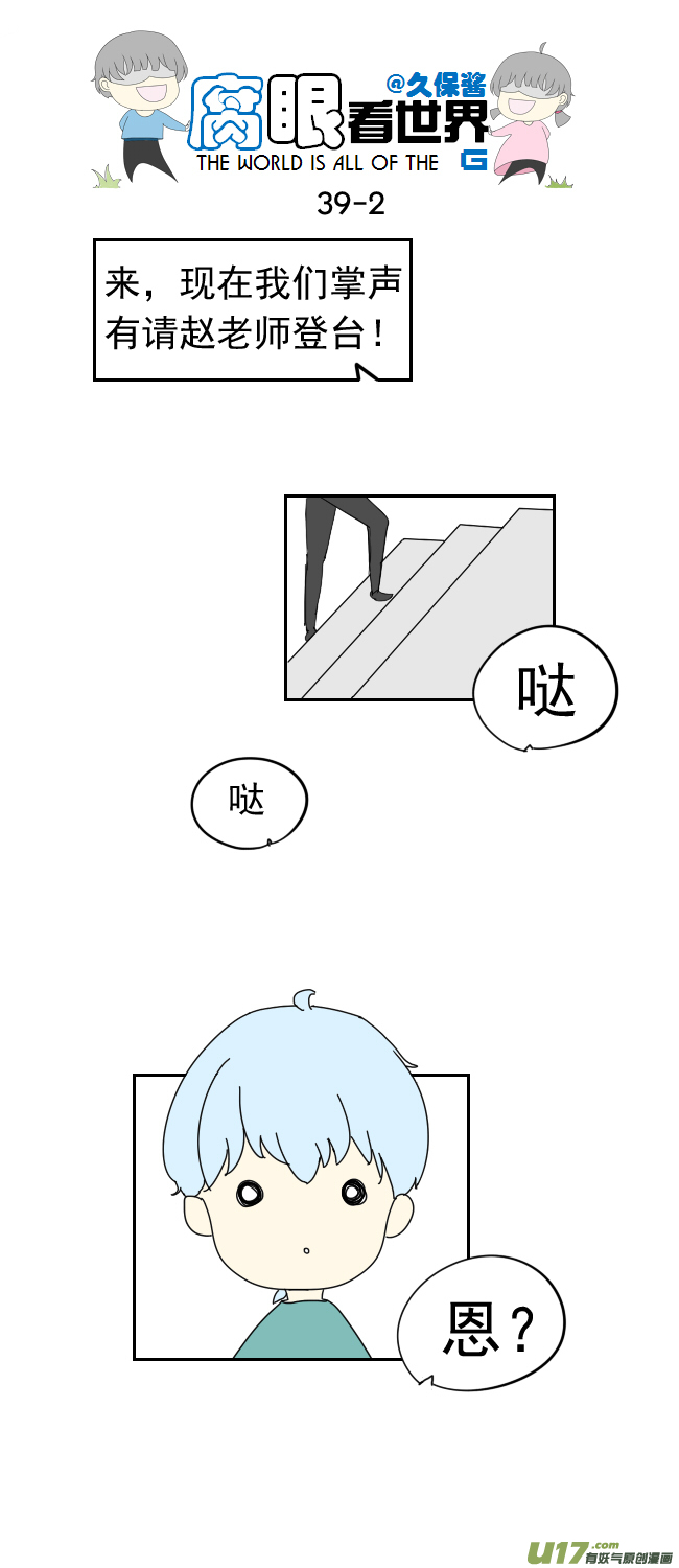 《腐眼看世界》39.诶？2 第2页