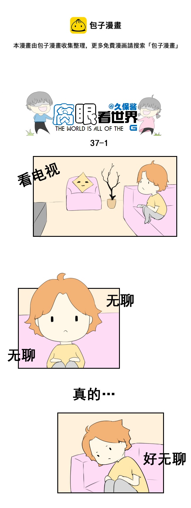 《腐眼看世界》37.嫂子的一天 第1页