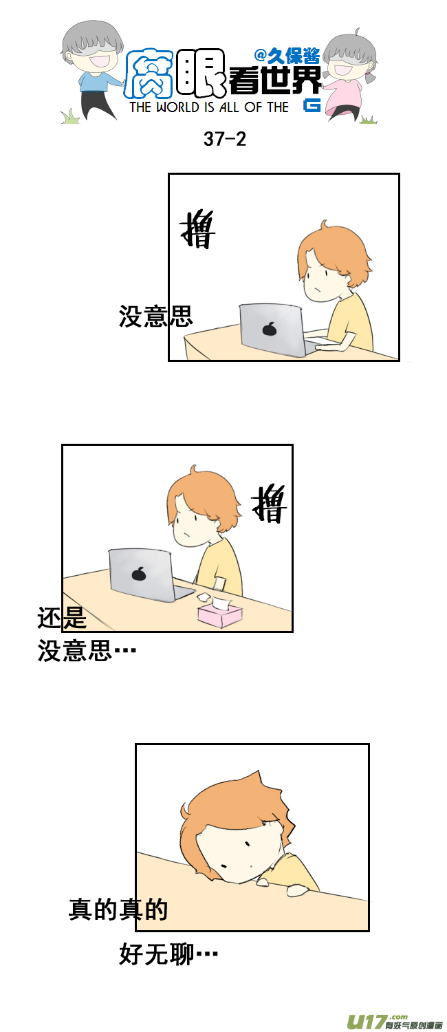 《腐眼看世界》37.嫂子的一天 第2页