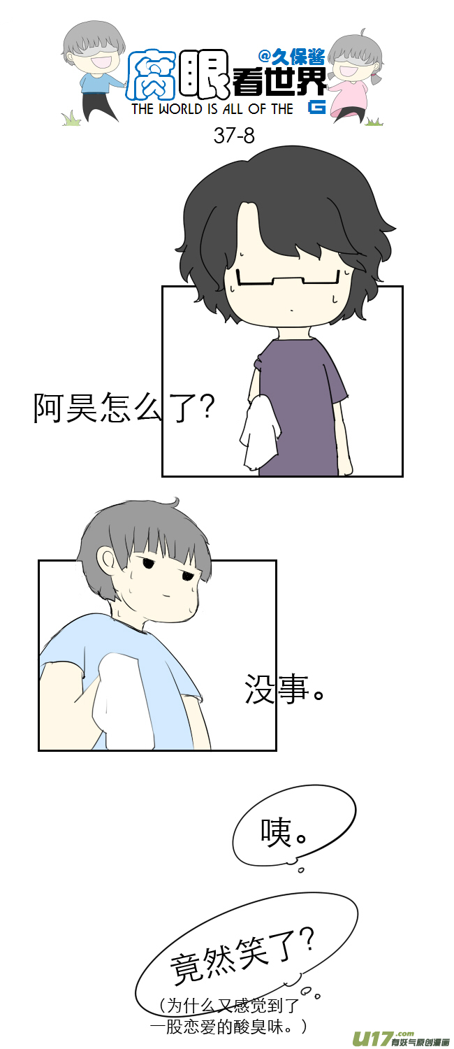 《腐眼看世界》37.嫂子的一天 第8页