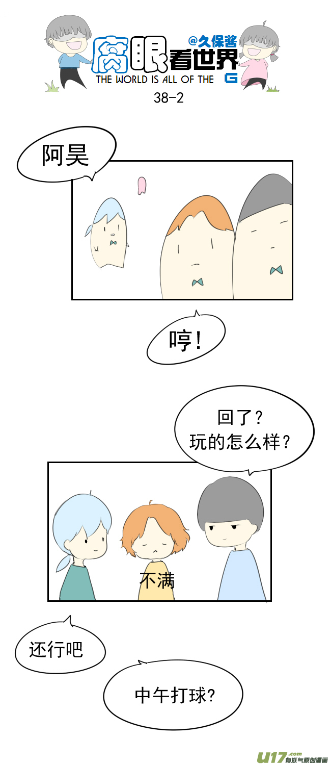 《腐眼看世界》38.诶？1 第2页