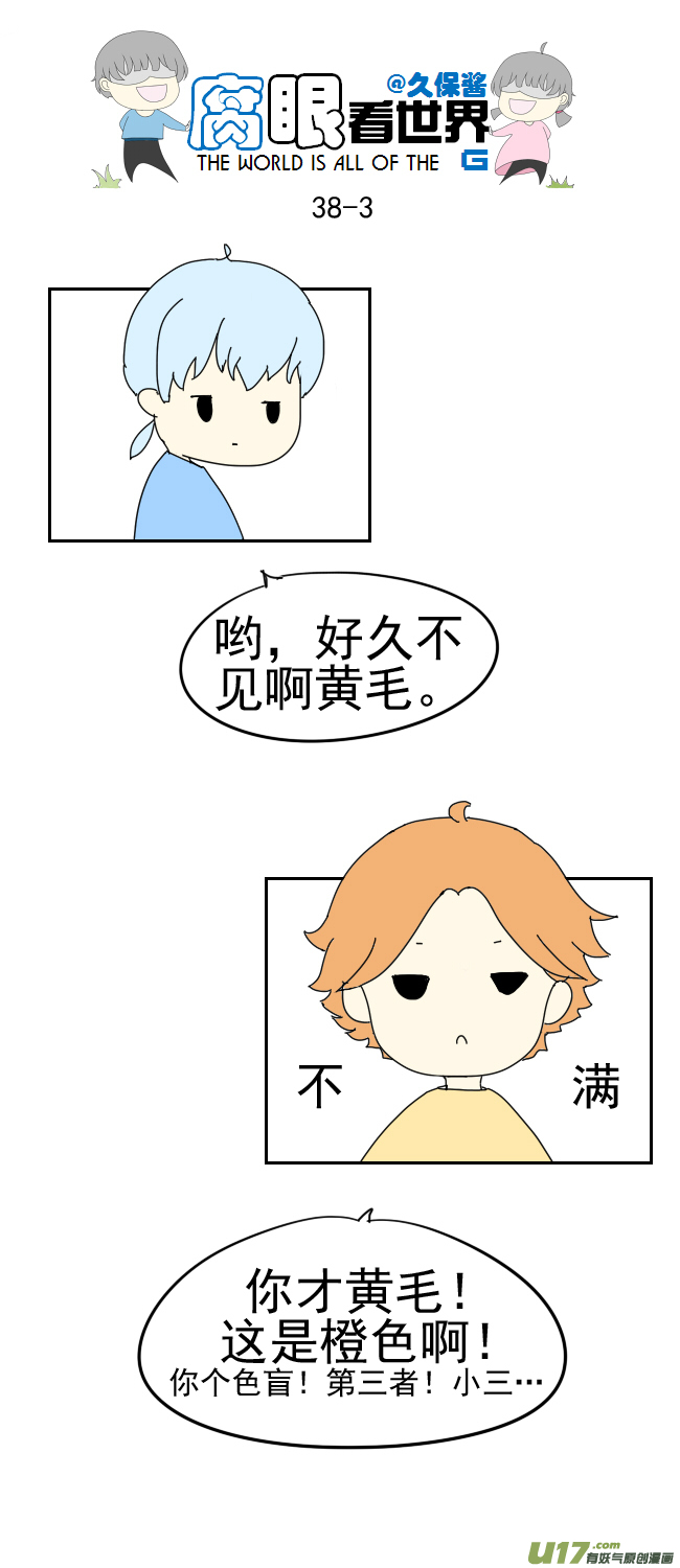《腐眼看世界》38.诶？1 第3页