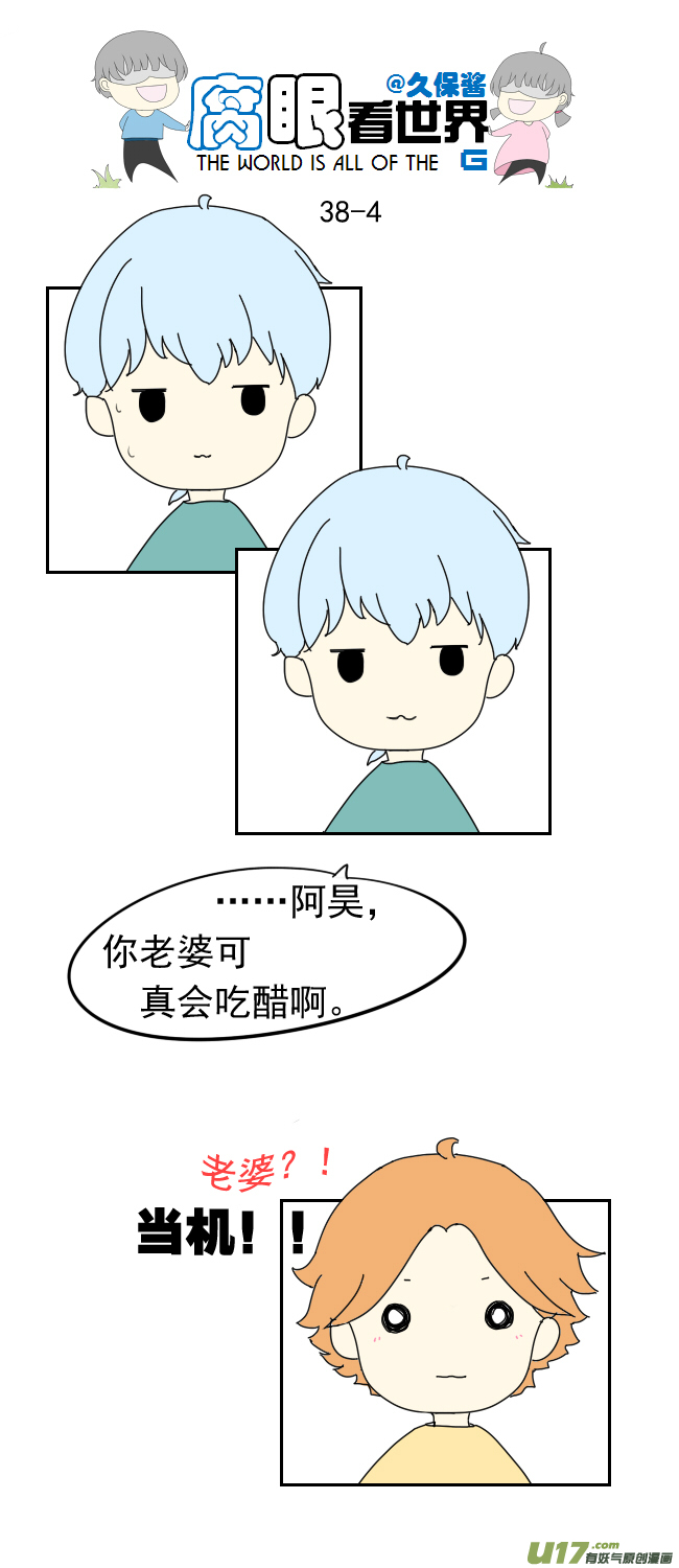 《腐眼看世界》38.诶？1 第4页