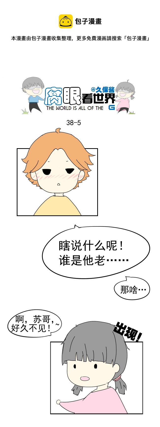 《腐眼看世界》38.诶？1 第5页