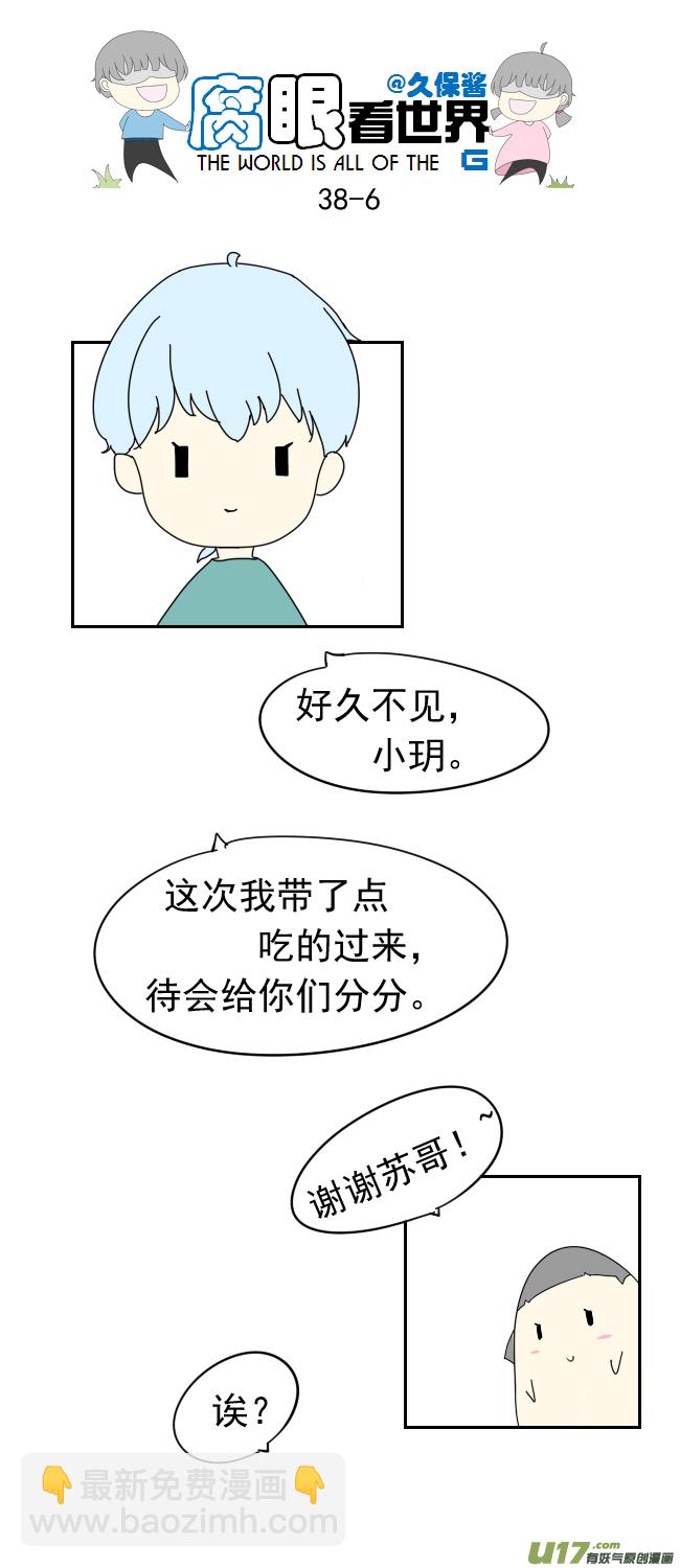 《腐眼看世界》38.诶？1 第6页