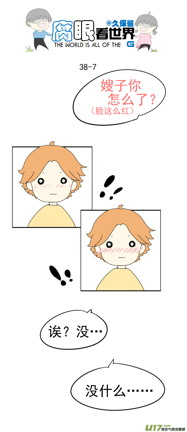 《腐眼看世界》38.诶？1 第7页