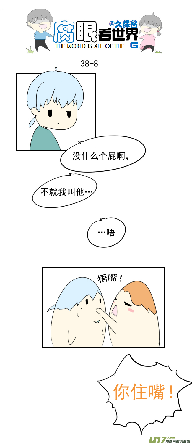 《腐眼看世界》38.诶？1 第8页