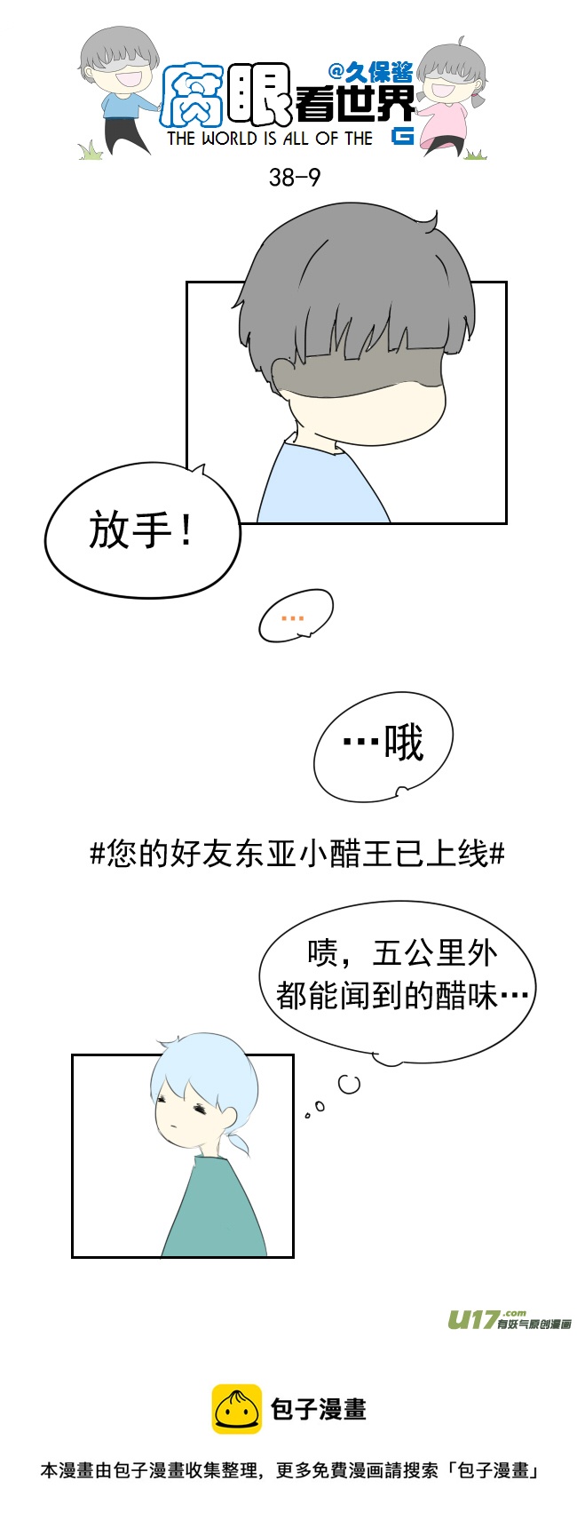 《腐眼看世界》38.诶？1 第9页