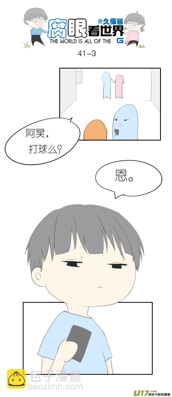 《腐眼看世界》41.密码事件 第3页