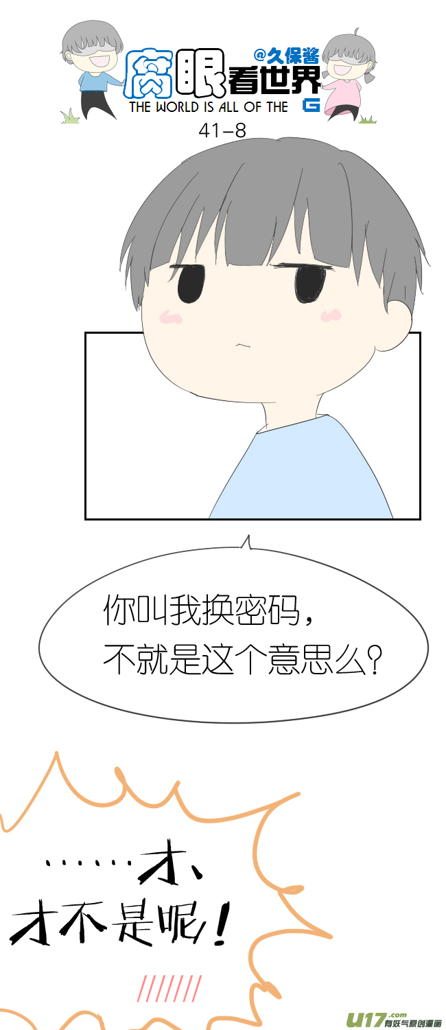 《腐眼看世界》41.密码事件 第8页
