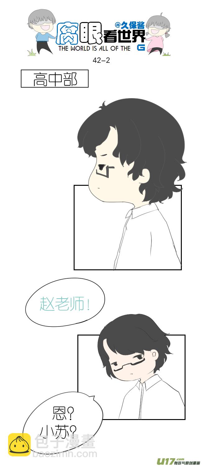 《腐眼看世界》42.更进一步ING 第2页