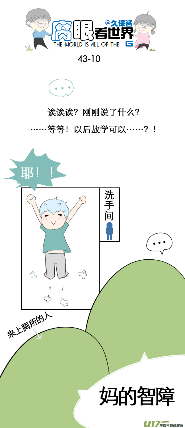 《腐眼看世界》43.成、成了！？！ 第10页