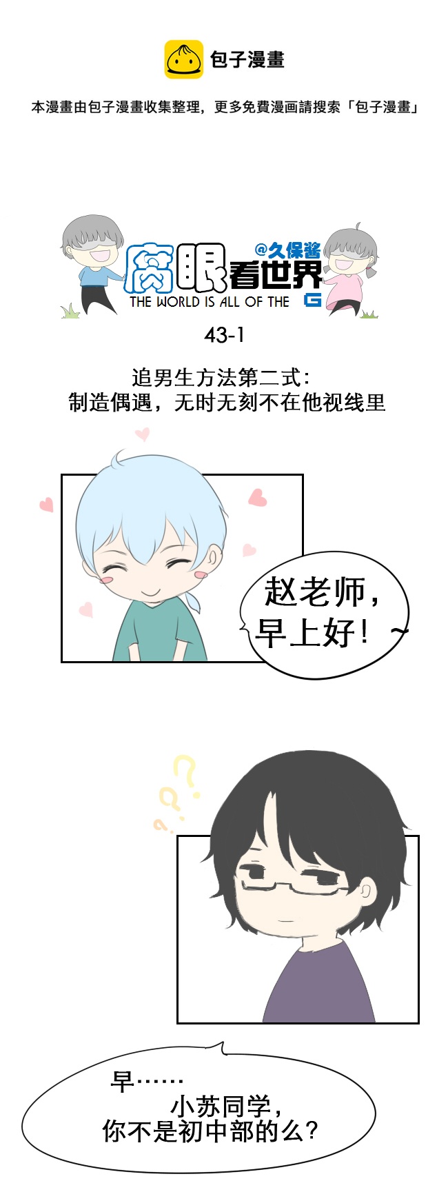 《腐眼看世界》43.成、成了！？！ 第1页