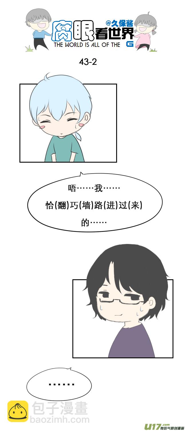 《腐眼看世界》43.成、成了！？！ 第2页