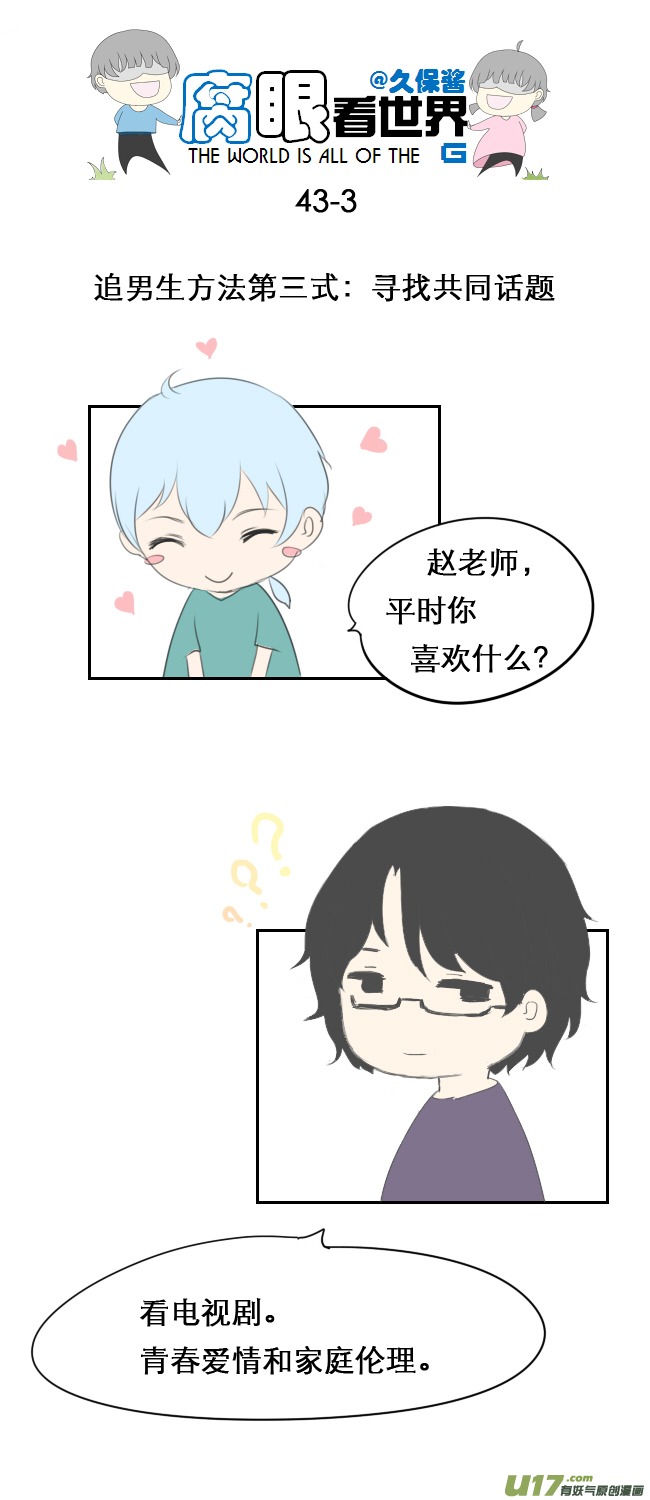《腐眼看世界》43.成、成了！？！ 第3页