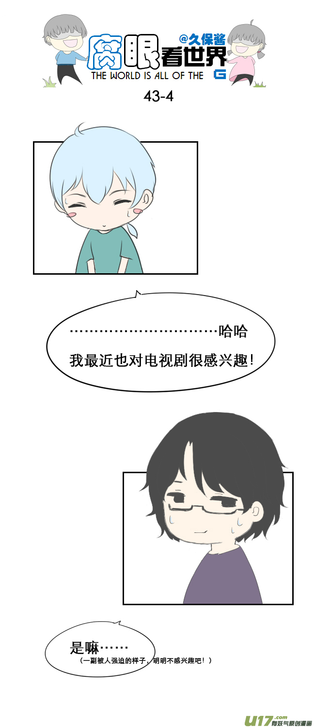 《腐眼看世界》43.成、成了！？！ 第4页