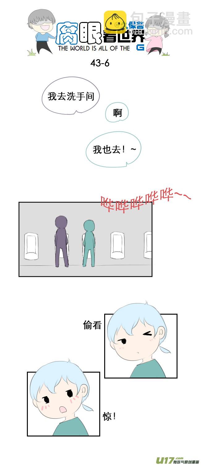《腐眼看世界》43.成、成了！？！ 第6页