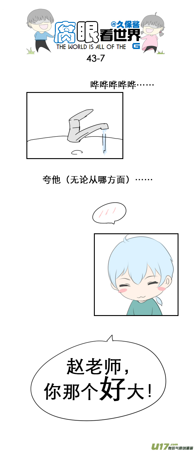 《腐眼看世界》43.成、成了！？！ 第7页