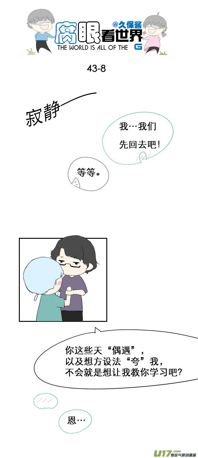 《腐眼看世界》43.成、成了！？！ 第8页