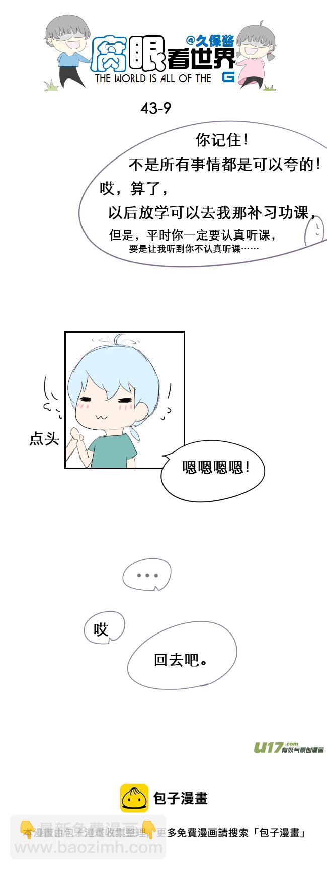 《腐眼看世界》43.成、成了！？！ 第9页