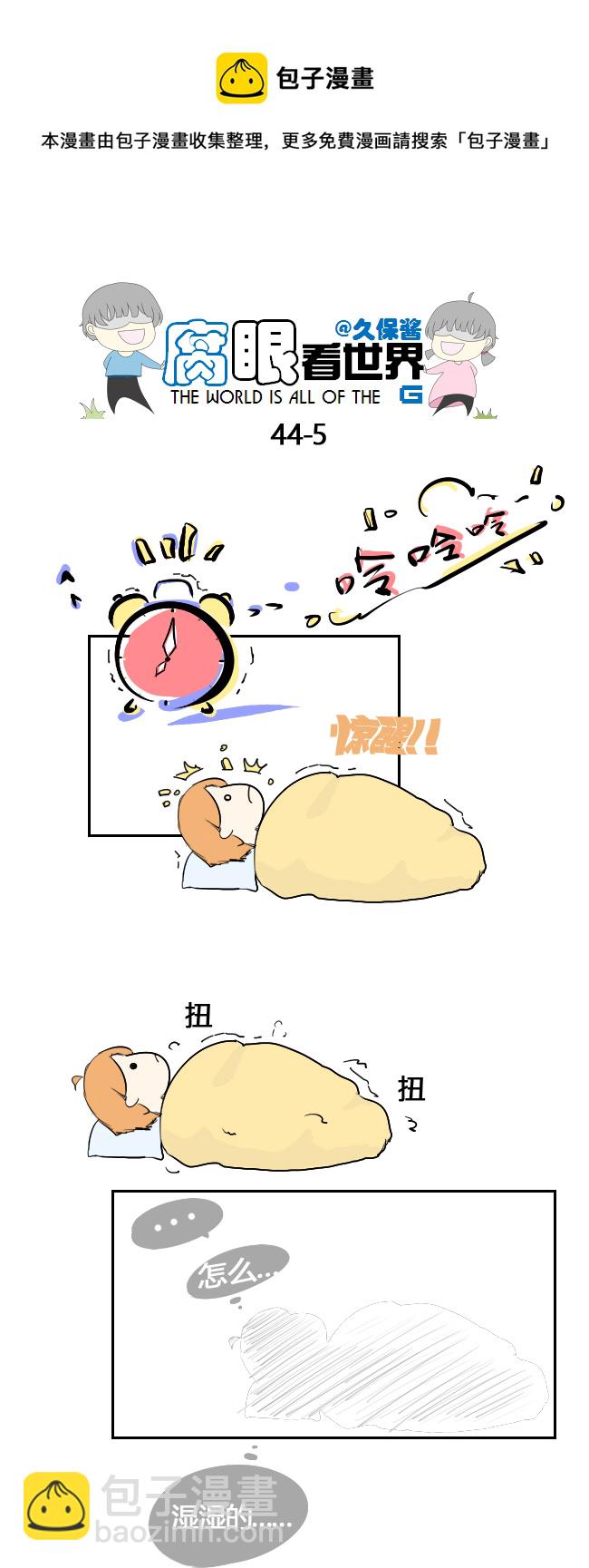 《腐眼看世界》44.一个梦 第5页