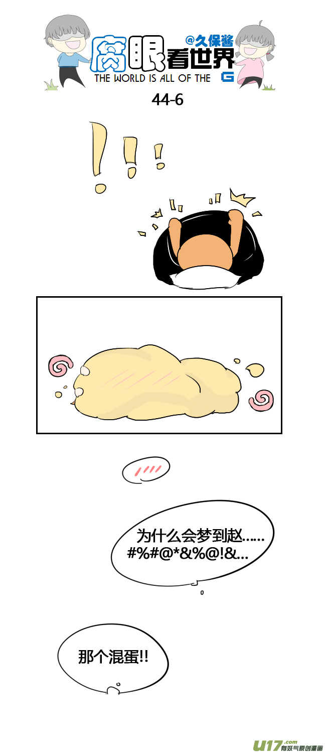《腐眼看世界》44.一个梦 第6页