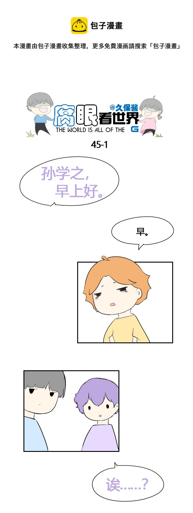 《腐眼看世界》45.一大早 第1页