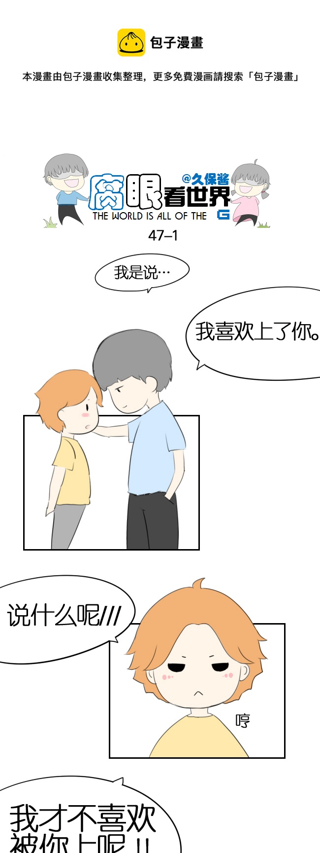 《腐眼看世界》47.表白 第1页