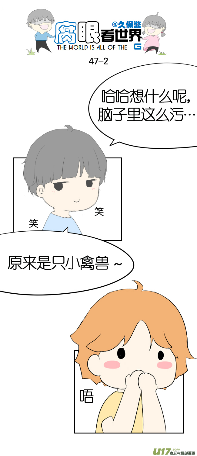 《腐眼看世界》47.表白 第2页