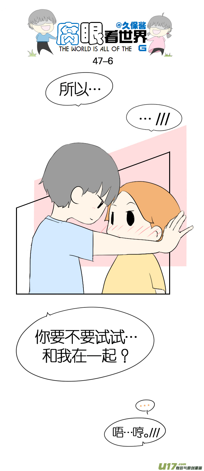 《腐眼看世界》47.表白 第6页