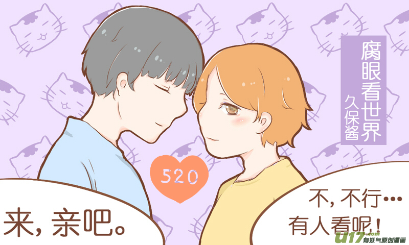 《腐眼看世界》47.表白 第7页