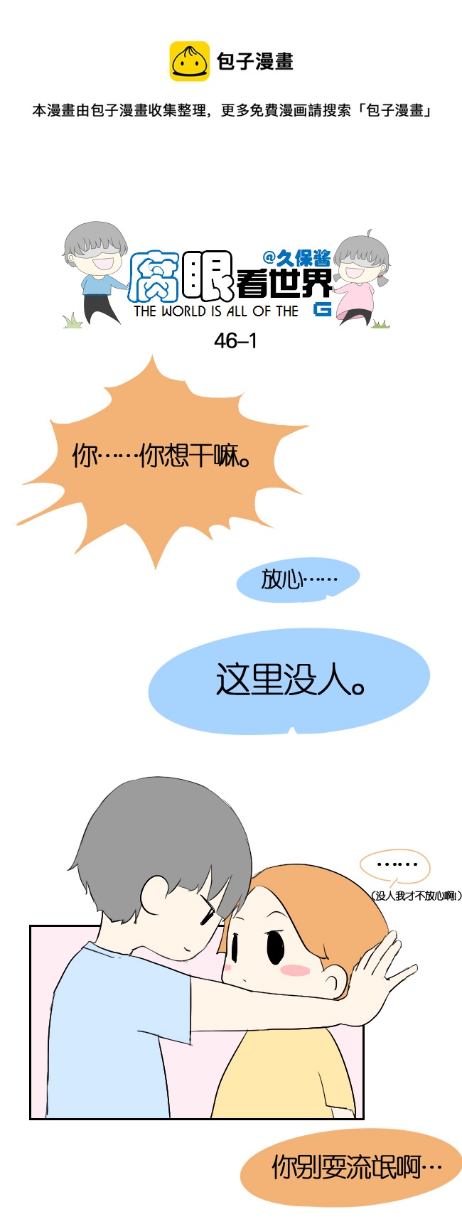 《腐眼看世界》46.！！！ 第1页