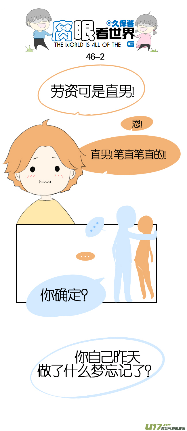 《腐眼看世界》46.！！！ 第2页