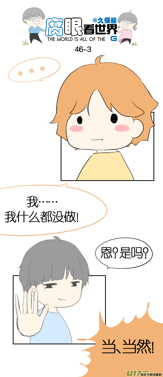 《腐眼看世界》46.！！！ 第3页