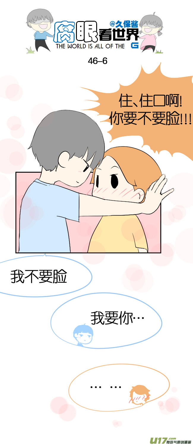《腐眼看世界》46.！！！ 第6页
