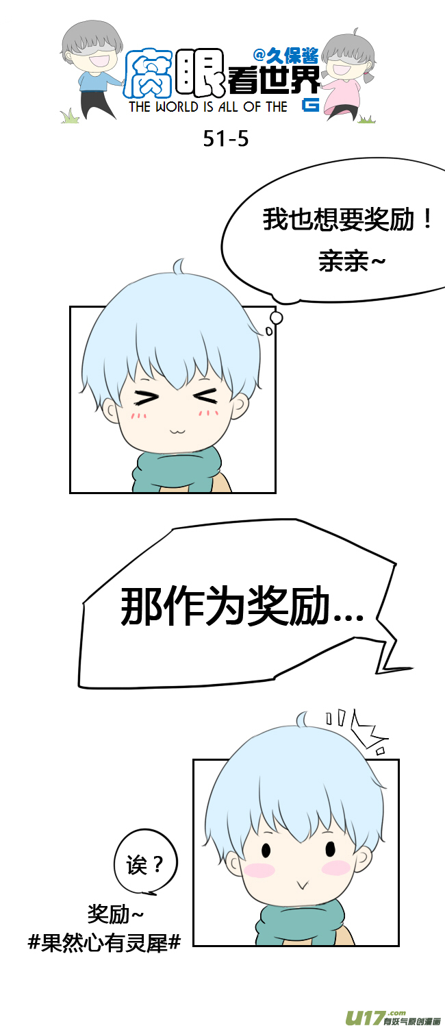 《腐眼看世界》51.奖励 第4页