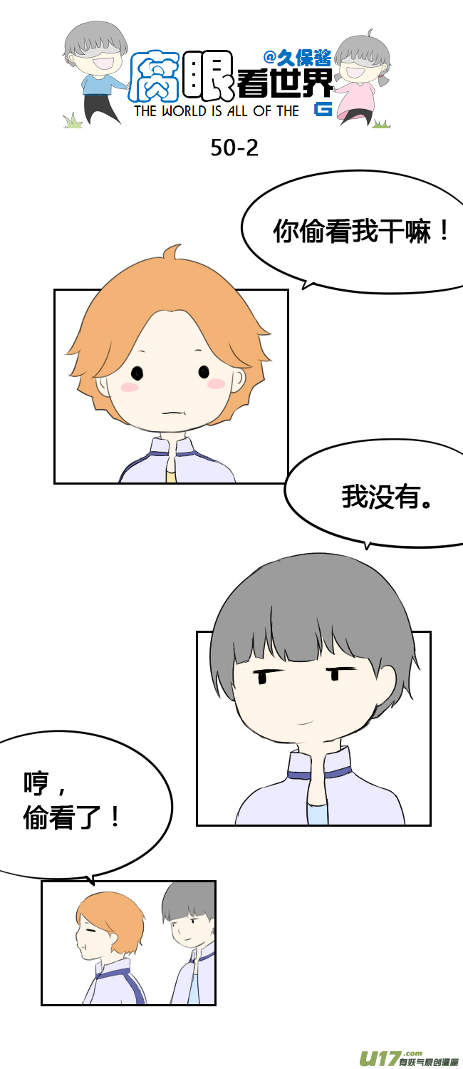 《腐眼看世界》50.偷看 第2页