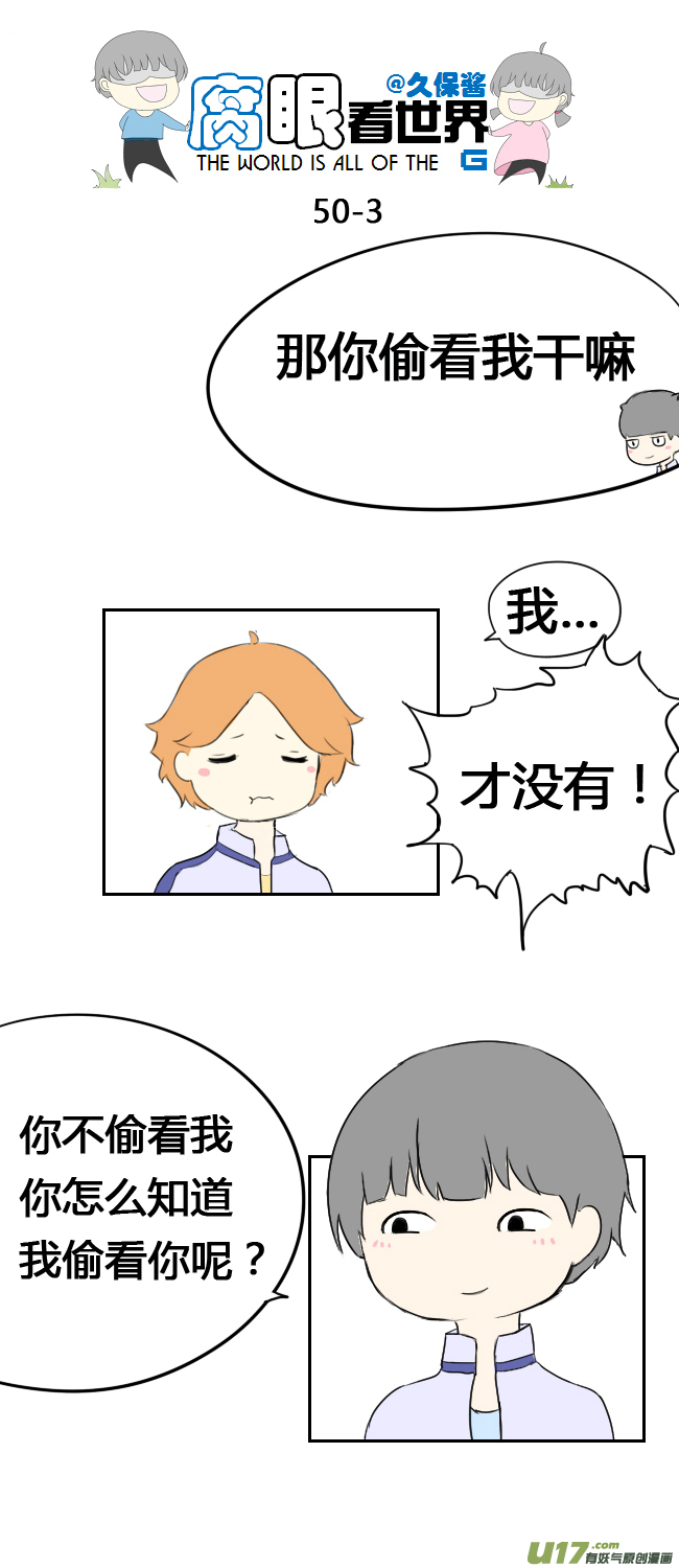 《腐眼看世界》50.偷看 第3页