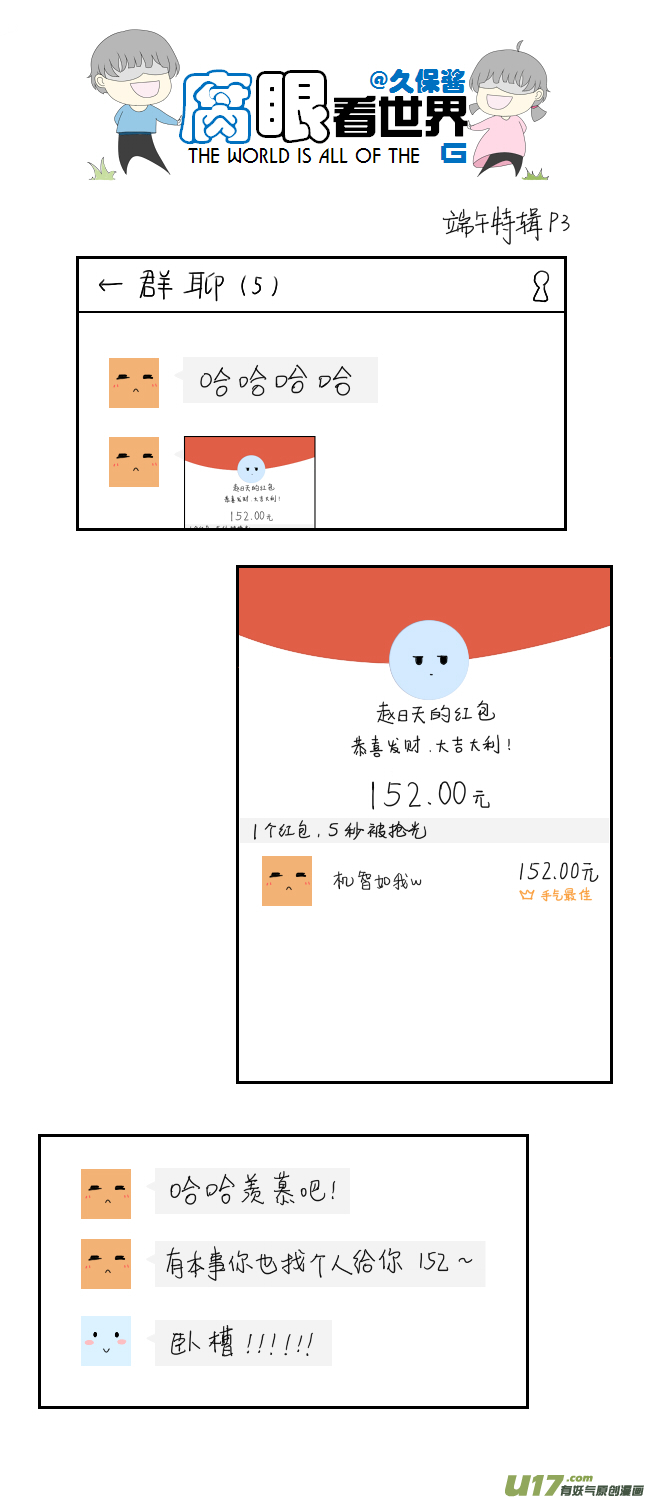 《腐眼看世界》端午节特辑 第3页