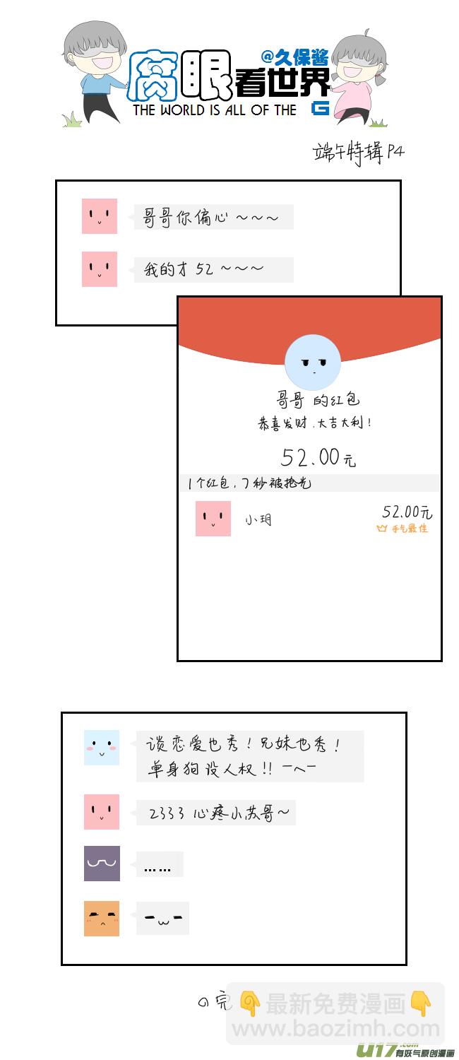 《腐眼看世界》端午节特辑 第4页